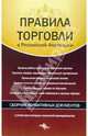 Правила торговли в Российской Федерации. Сборник нормативных документов, 