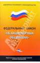 Федеральный Закон "Об акционерных обществах", 