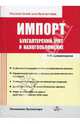 Импорт: Бухгалтерский учет и налогообложение. (Серии:'Pocket-book для бухгалтера', 'Помощник бухгалтера'), Шишкоедова Наталья Николаевна 