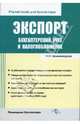 Экспорт: Бухгалтерский учет и налогообложение., Шишкоедова Наталья Николаевна 