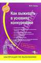 Как выживать в условиях конкуренции (Серия:'Инструкция по выживанию'), Лукаш Юрий Александрович 