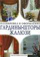 Гардины, шторы, жалюзи. Советы профессионалов, 