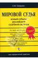 Мировой судья. Новый субъект российской судебной системы, Сапрыкин Сергей 