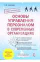 Основы управления персоналом в совремменных организациях, Шапиро Сергей Александрович 