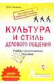 Культура и стиль делового общения. Учебно-практическое пособие, Петрова Юлия Александровна 