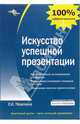 Искуство успешной презентации: Практическое пособие. (Серия:'100% эффективность '), Мазилкина Елена Ивановна 