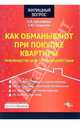 Как обманывают при покупке квартиры: Руководство для противодействия. (Серия:'Жилищный вопрос'), Щеславская Оксана, Сапрыкин Сергей 