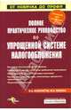 Полное практическое руководство по упрощенной системе налогообложения ., Феоктистов Иван Александрович, Филина Фаина Николаевна 