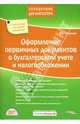 Оформление первичных документов в бухгалтерском учете и налогообложении, Тепляков Александр Борисович 