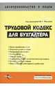 Трудовой кодекс для бухгалтера / Под ред. Ф.Н. Филиной. - 2-е изд., перераб. и доп. - ('Делопроизводство и кадры'), Филина Фаина Николаевна 