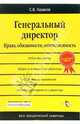 Генеральный директор. Права, обязанности, ответственность (Серия:'Ваш юридический советник'), Казаков Сергей 
