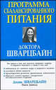Программа сбалансированного питания доктора Шварцбайн / Пер. с англ. - (Серия "Здоровье в любом возрасте"), Шварцбайн Диана, Девилль Нэнси 