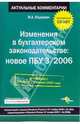 Изменения в бухгалтерском законодательстве: Новое ПБУ 3/2006, Юшкевич Матвей 