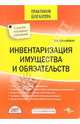 Инвентаризация имущества и обязательств. С учетом последних изменений (Серия:'Практикум бухгалтера'), Красноперова Ольга Альбертовна 