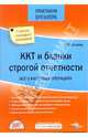 ККТ и бланки строгой отчетности. Все кассовых операциях. - (Серия:'Практикум бухгалтера'), Шишкин Виктор 