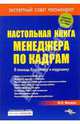Настольная книга менеджера по кадрам. В помощь бухгалтеру и кадровику. - (Делопроизводство и кадры'), Филина Фаина Николаевна 
