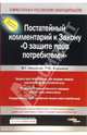 О защите прав потребителей: Постатейны комментарий к закону. - ('Комментарии к Российскому законодательству'), Аншаков Михаил, Баршина Р.Ю. 
