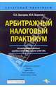 Арбитражный налоговый практикум (по материалам новейших судебных актов ФАС округов ВАС РФ). (Серия:'Налоговый практикум'), Щигарев С.А. , Борисов Ю.К. 