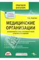 Медицинские организации. Особенности бухгалтерского учета и налогообложения, Фирстова Светлана Юрьевна 