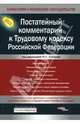 Постатейный комментарий к Трудовому кодексу Российской Федерации., Филина Ф.Н., Феоктистова И.А.,Толмачев И.А., Васильева В.В. 