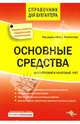 Основные средства. Бухгалтерский и налоговый учет, Феоктистов Иван Александрович 