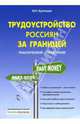 Трудоустройство россиян за границей: Практический справочник, Кузнецов Игорь Юрьевич 