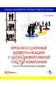 Организационные коммуникации в целях эффективной работы компании, Шапиро Сергей Александрович 