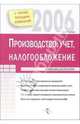 Производство: учет и налогообложение, 