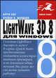 LightWave 3D 8 - (Quick Start), Хоу Артур, И.Маршалл Брайан 