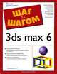 3ds max 6 - (Шаг за шагом), И. Н. Чумаченко 
