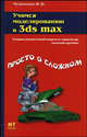 Учимся моделированию в 3ds max - (Просто о сложном), Иван Чумаченко 