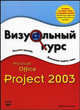 Microsoft Office Project 2003 - (Визуальный курс), Кеннемер Брайан 