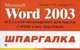 Microsoft Word 2003. Шпаргалка, Александр Михайлович Столяров, Елена Столярова 
