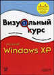 Визуальный курс. Microsoft Windows XP. Джонсон Стив, Стив Джонсон,С. Джонсон 