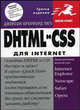 DHTML и CSS для Internet / Пер. с англ. Осипова А.И. - 3-е, испр., доп. - (Quick Start), Джейсон Тиге 