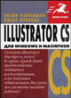 Illustrator CS для Windows и Macintosh - (Quick Start), Элейн Уэйнманн, Питер Лурекас 