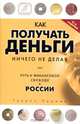 Как получать деньги, ничего не делая, или Путь к финансовой свободе в России, Генрих Эрдман 