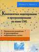 Компонентное моделирование и программирование на языке UML. Практическое руководство по проектированию информационно-измерительных систем, А. Б. Путилин, Е. А. Юрагов 