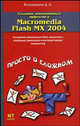 Создание анимационных эффектов в Macromedia Flash MX 2004 - (Просто о сложном), Д. Л. Розенкноп 