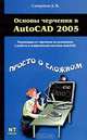 Основы черчения в AutoCAD 2005, Д. В. Смирнов 