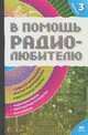 В помощь радиолюбителю. Информационный обзор для радиолюбителей. Вып. 3 - (Электроника своими руками), Никитин В. А. 