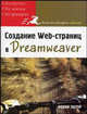 Создание Web-страниц в Dreamweaver - (Книги для быстрого обучения.), Нолан Хестер 