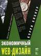 Экономичный Web- дизайн - (Школа Web- мастерства.), Бикнер Кэрри 