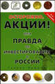 Осторожно, акции! или Правда об инвестировании в России, Генрих Эрдман 