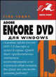Adobe Encore DVD 1.5 для Windows - (Quick Start), Томич Стив 