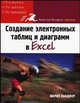 Создание электронных таблиц и диаграмм в Excel, Мария Ланджер 