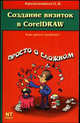 Создание визиток в CorelDraw - (Просто о сложном), О. В. Красильников 