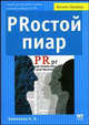 PRостой пиар: Самый доступный и самый простой учебник по PR - (Бизнес - букварь), А. А. Беленкова 