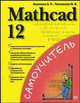 Mathcad 12: Задачи математического анализа и линейной алгебры; Решение обыкновенных дифференциальных уравнений и уравнений в частных производных и др., Евгений Алексеев, О. Чеснокова 