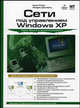 Сети под управлением Windows XP - (Защита и администрирование), Каки Коэн, Эндрю Дэниелс 